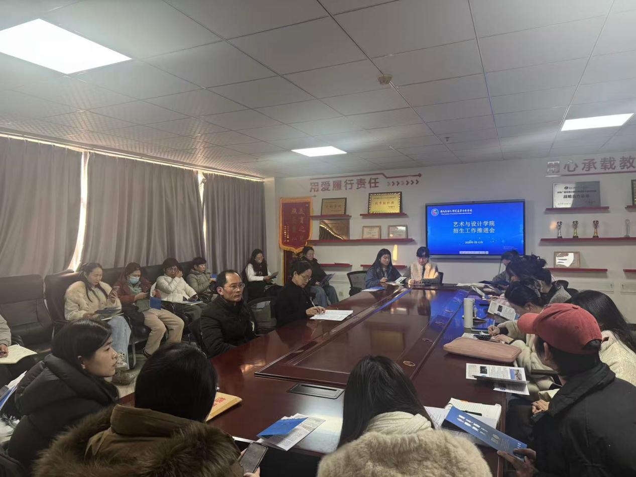 艺术与设计学院成功召开2026年招生工作推进会-艺术与设计学院 - 驻马店幼儿师范高等专科学校